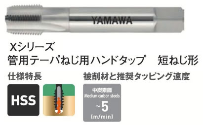 ヤマワＰＴーＸタップ
