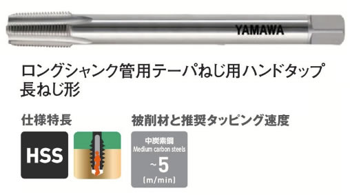 ヤマワＬＳーＰＴタップＬ１５０