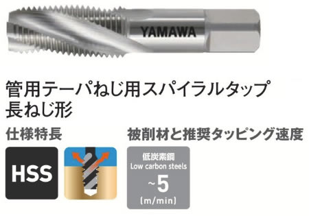 ヤマワＳＰーＰＴタップ