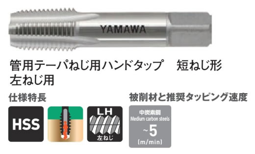 ＳーＰＴタップ左ねじＳーＰＴＬＨ