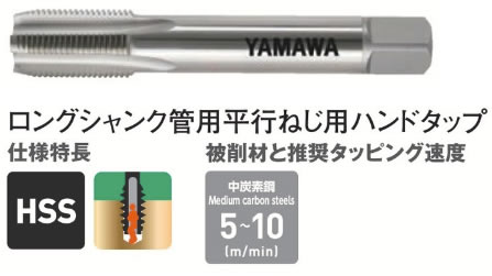 ヤマワＬＳーＰＦタップ　Ｌ１５０