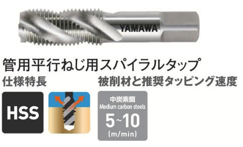 ヤマワＳＰーＰＦタップ