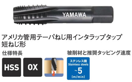 ヤマワＩＮＴーＳーＮＰＴタップ