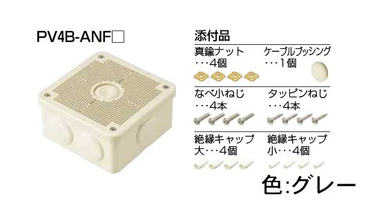 ＰＶ４ＢーＡＮＦ