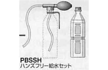 エスロック　ハンズフリー給水セッ