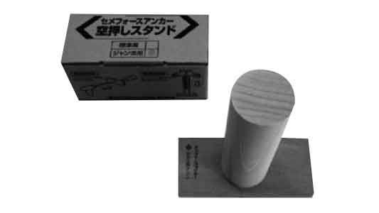 セメフォース用 空押しスタンド