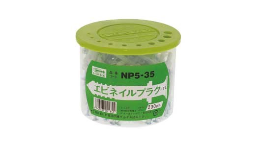 エビネイルプラグ(スチール