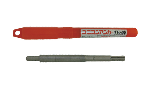 ユニコン用（Ｓ用）打込棒（機械打