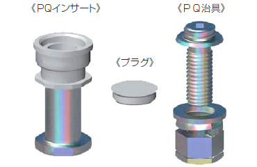 PQインサート(ジャパンライフ製