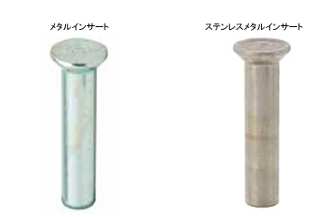 メタルインサート