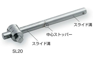 Ｔ形スライドハンドル（ＳＬ２０