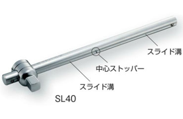 Ｔ形スライドハンドル（ＳＬ４０