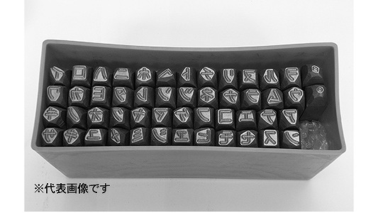 片仮名イロハ刻印セット