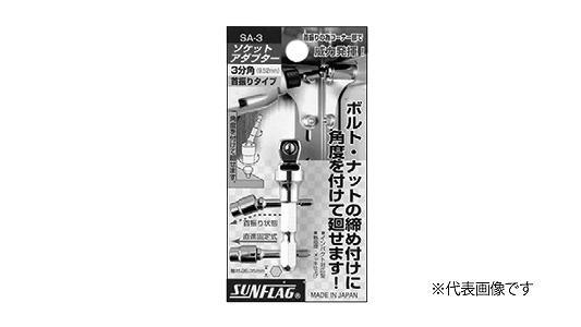 ソケットアダプター　ＳＡ３／４