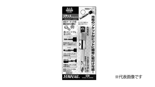 ソケットジョイント　ＳＪ