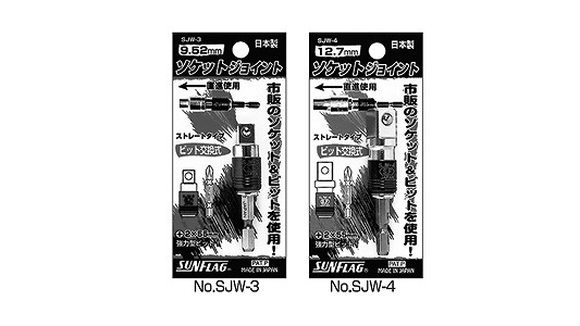 ソケットジョイント　ストレート