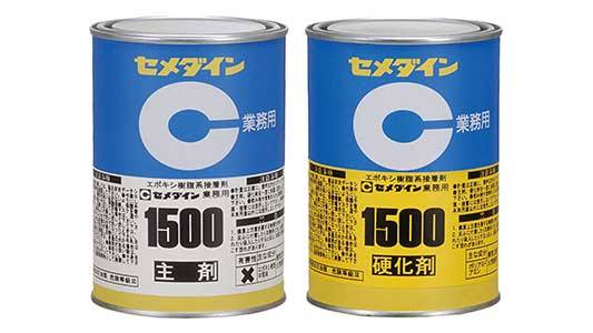 セメダイン１５００　セット