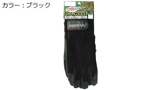ＰＵ－ＷＡＶＥ（ブラック）