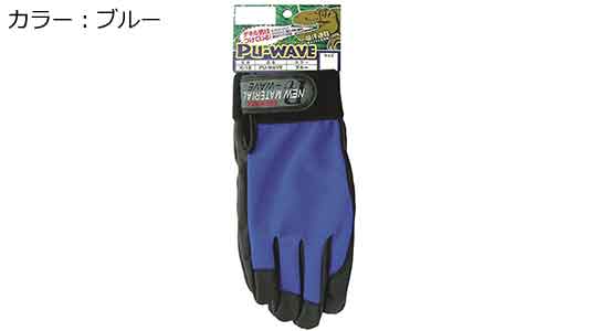 ＰＵ－ＷＡＶＥ（ブルー）