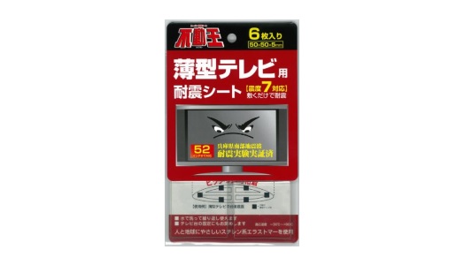 不動王薄テレビ用耐震シート
