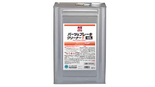 パーツ＆ブレーキクリーナーＴ