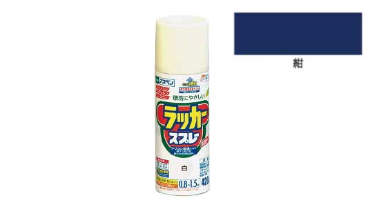 アスペンラッカースプレー（紺）