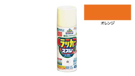 アスペンラッカースプレーオレンジ