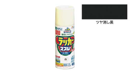 アスペンラッカスプレーツヤ消し黒