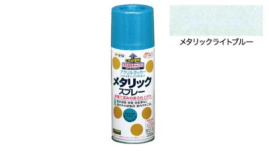 メタリックスプレー（ライトブルー