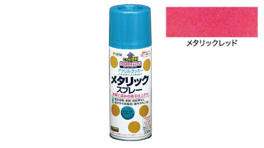 メタリックスプレー（レッド）