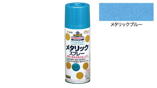 メタリックスプレー（ブルー）