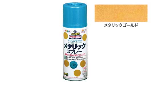 メタリックスプレー（ゴールド）