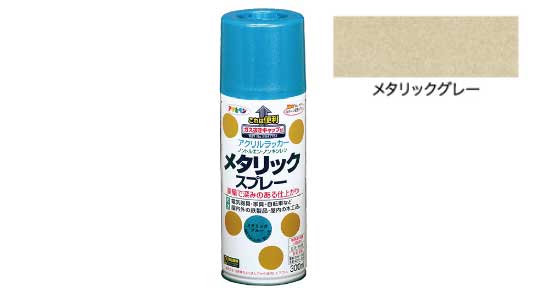 メタリックスプレー（グレー）