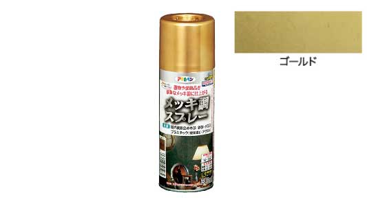 メッキ調スプレー（ゴールド）