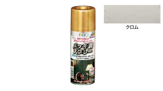 メッキ調スプレー（クロム）