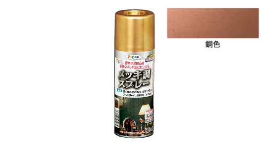 メッキ調スプレー（銅色）