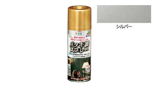 メッキ調スプレー（シルバー）