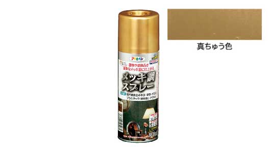 メッキ調スプレー（真ちゅう色）