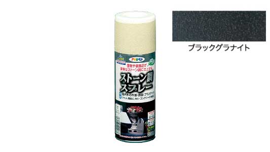 ストーン調スプレー（黒グラナイト