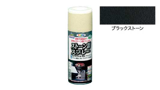ストーン調スプレブラックストーン