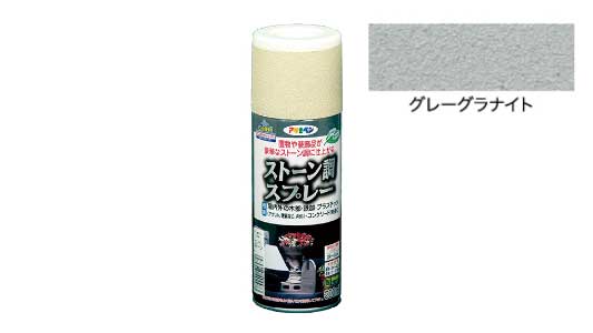 ストーン調スプレグレーグラナイト