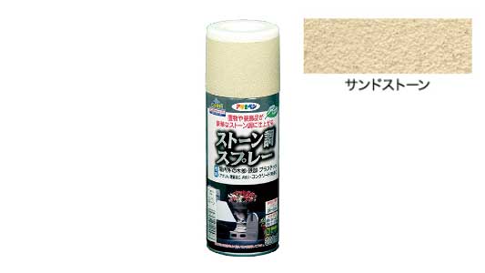 ストーン調スプレーサンドストーン
