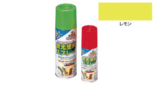 蛍光塗料スプレー１００ＭＬレモン