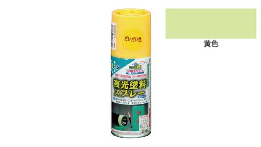 夜光塗料スプレー（黄色）