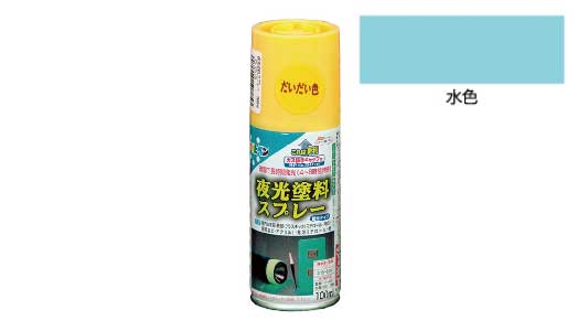 夜光塗料スプレー（水色）