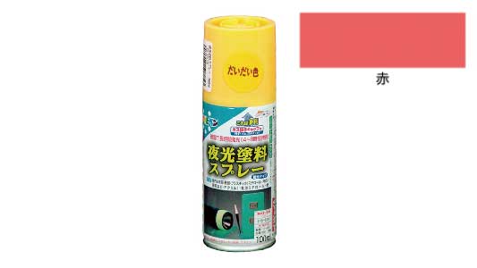 夜光塗料スプレー（赤）