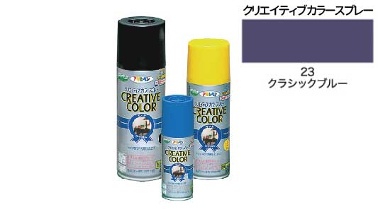 クリカラー２３クラシックブルー