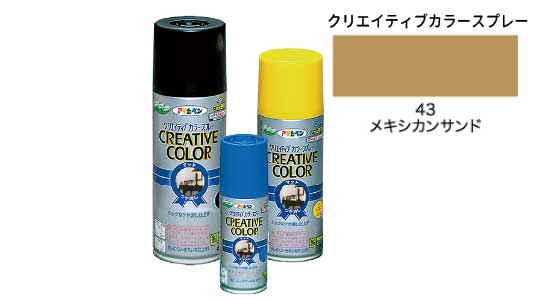 クリカラー４３メキシカンサンド