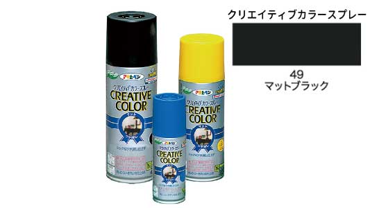 クリカラー４９マットブラック