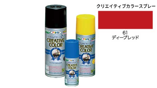 クリカラー６１ディープレッド